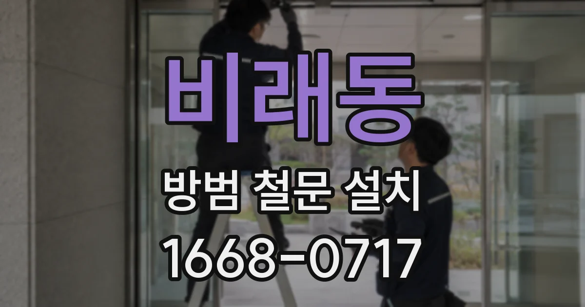 비래동 방범 철문 설치