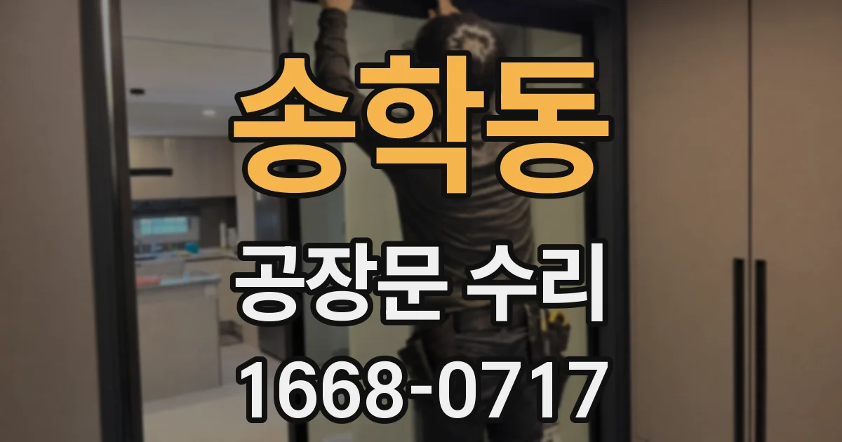 송학동 공장문 수리