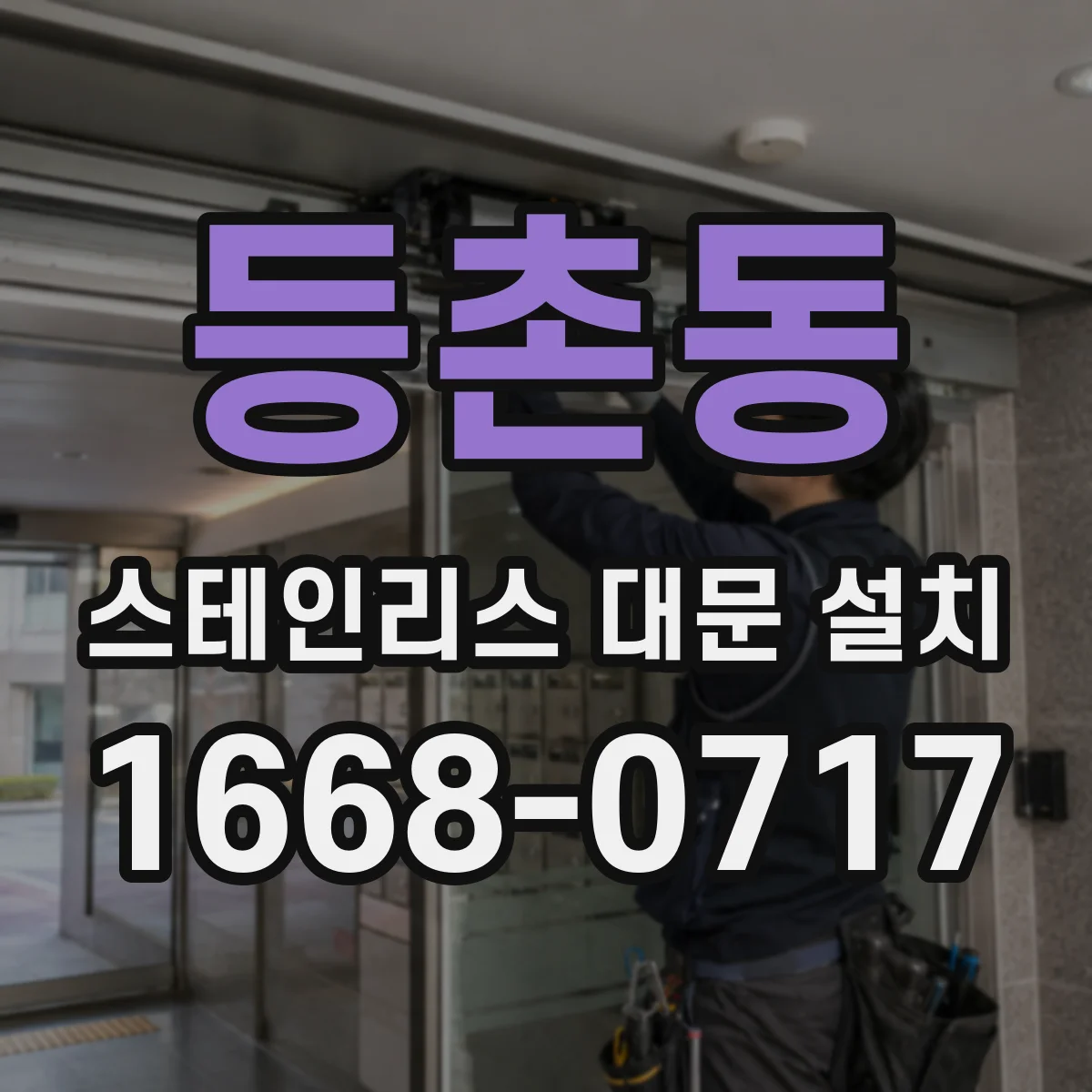 등촌동 스테인리스 대문 설치