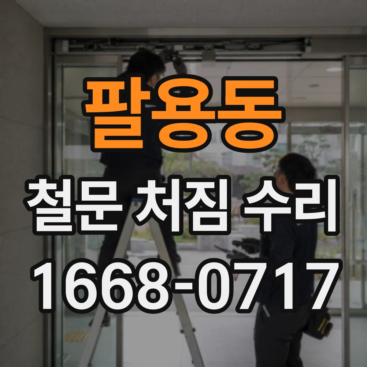 팔용동 철문 처짐 수리