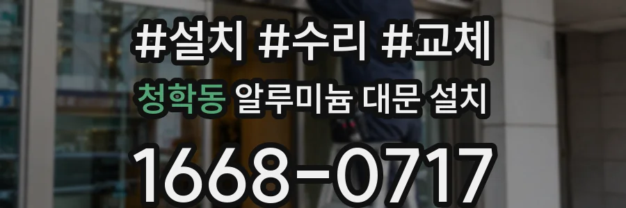 청학동 알루미늄 대문 설치