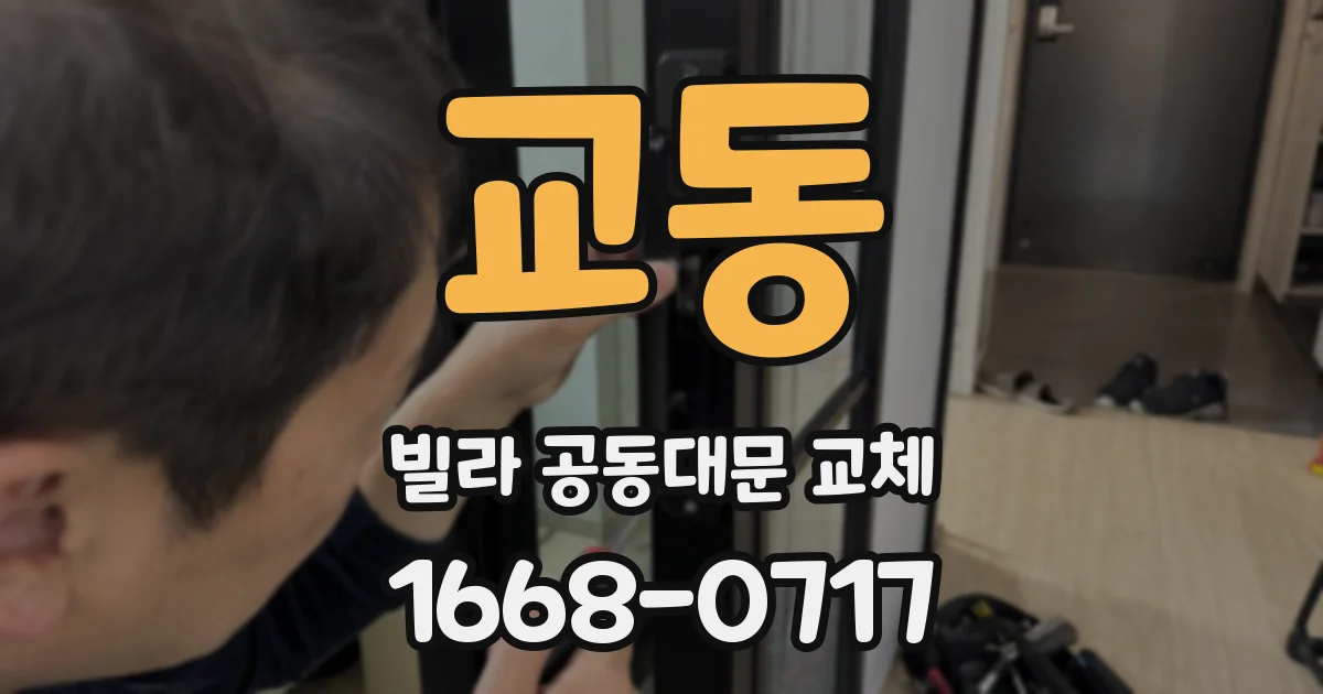 교동 빌라 공동대문 교체