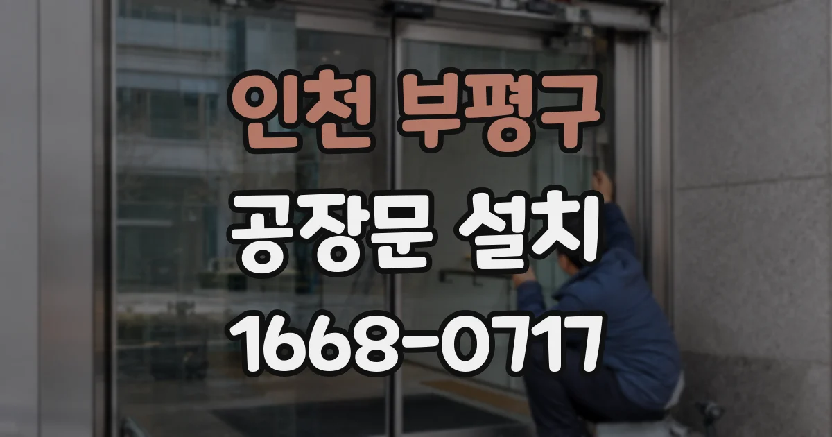 인천 부평구 공장문 설치