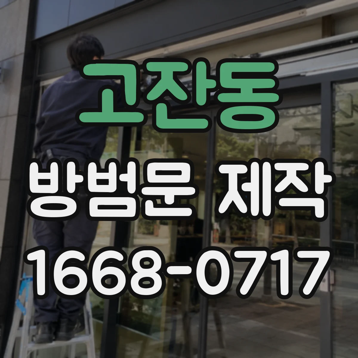 고잔동 방범문 제작