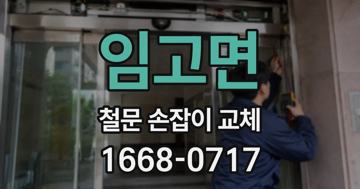 임고면 철문 손잡이 교체