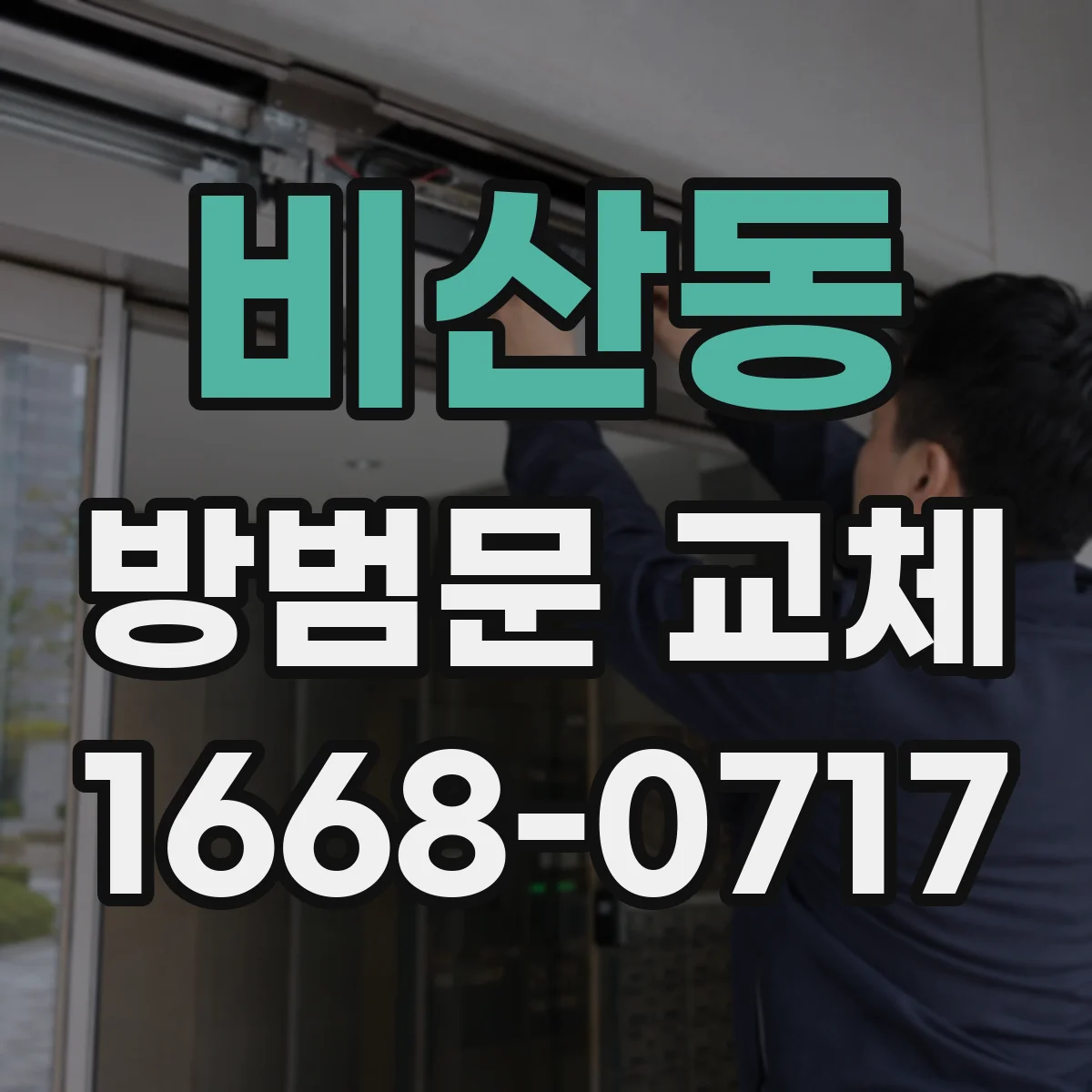비산동 방범문 교체