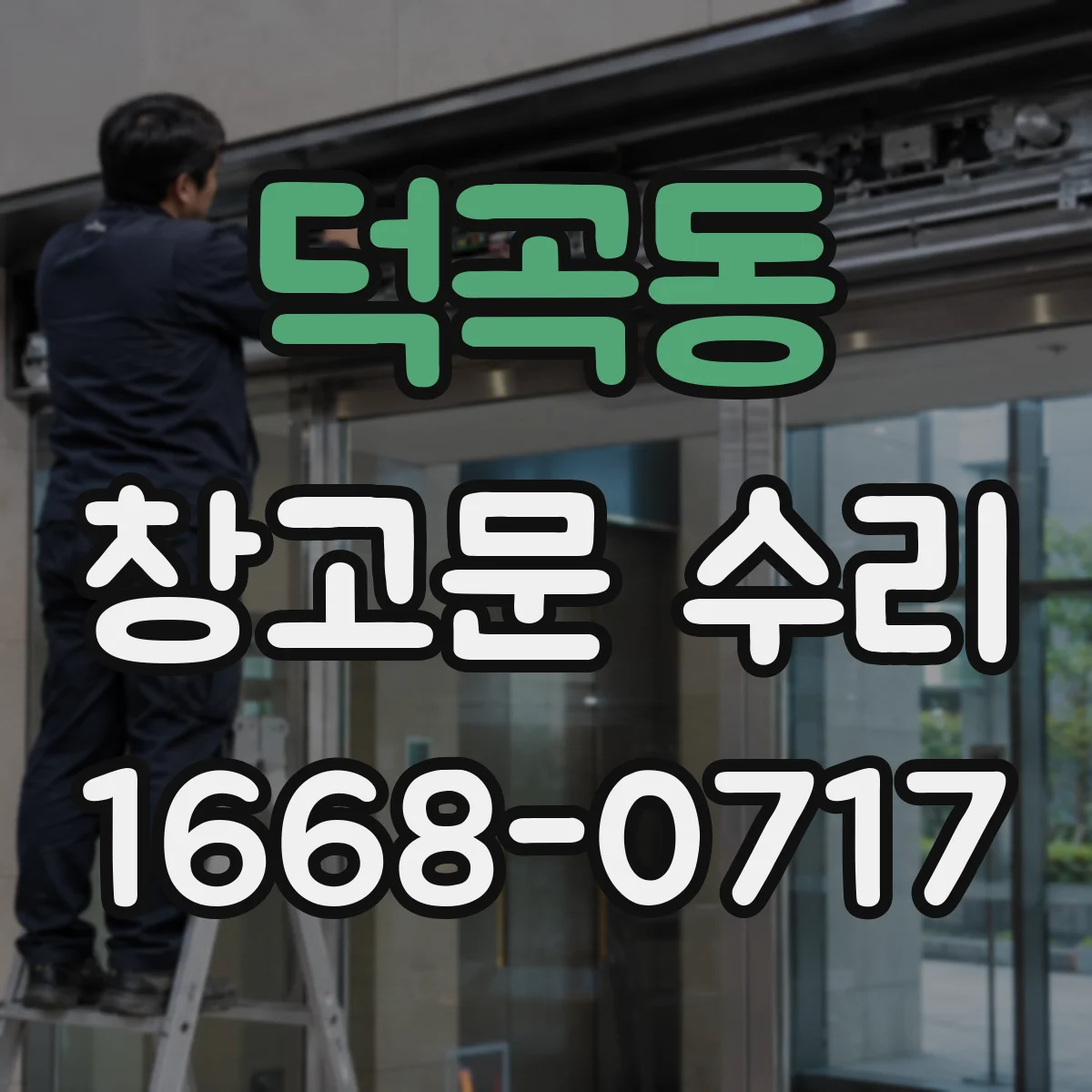 덕곡동 창고문 수리