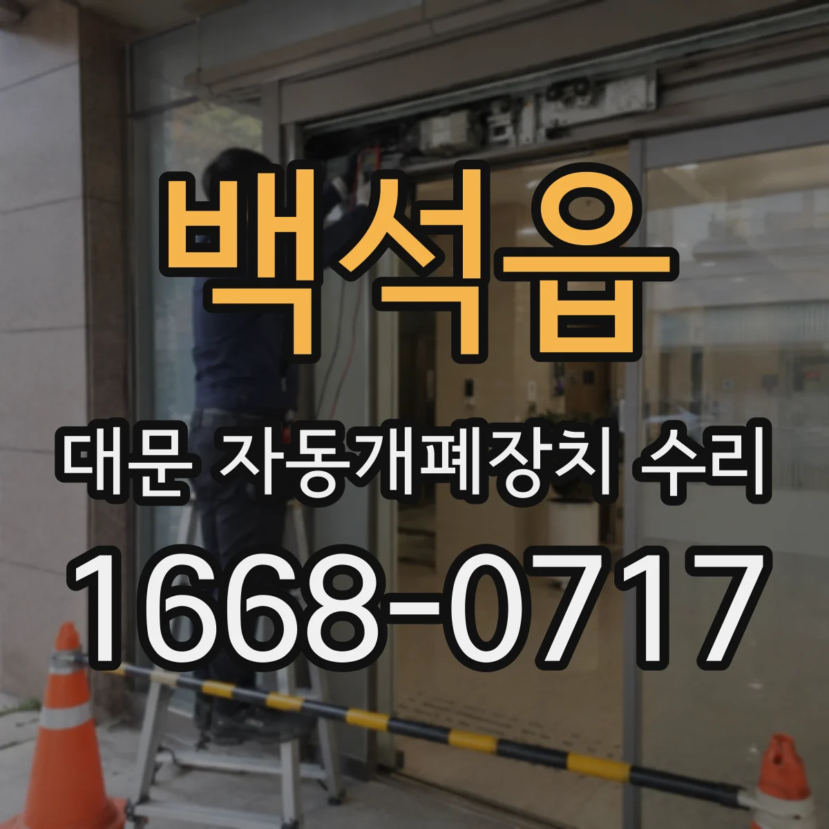 백석읍 대문 자동개폐장치 수리