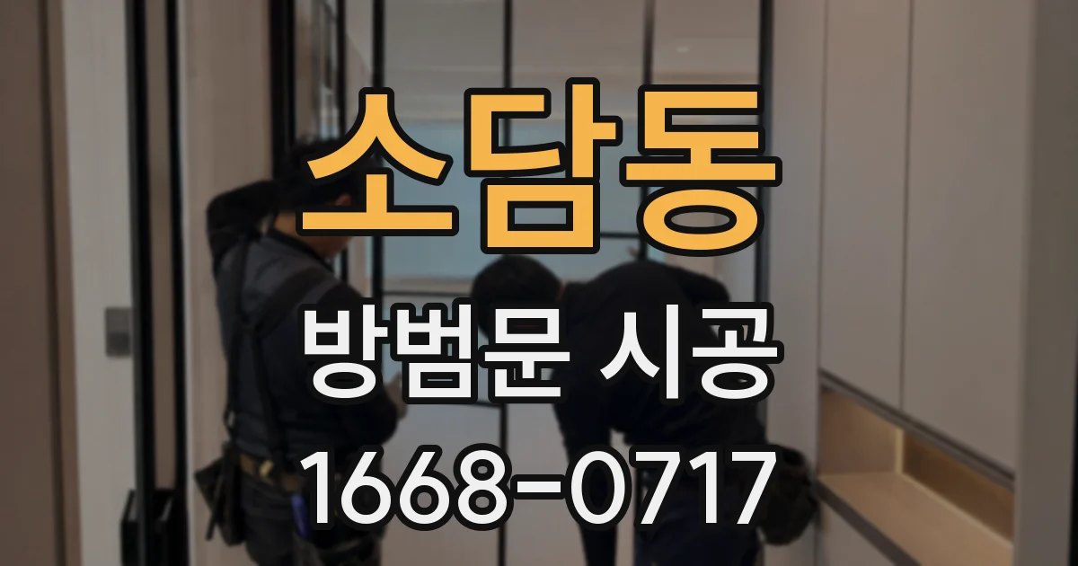 소담동 방범문 시공
