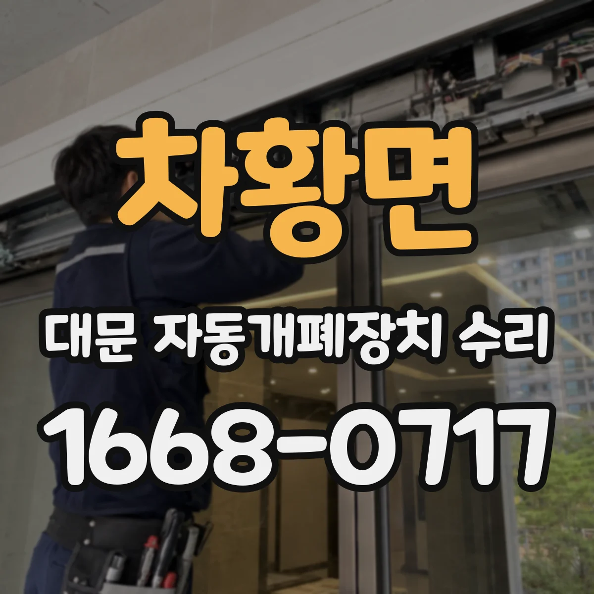 차황면 대문 자동개폐장치 수리