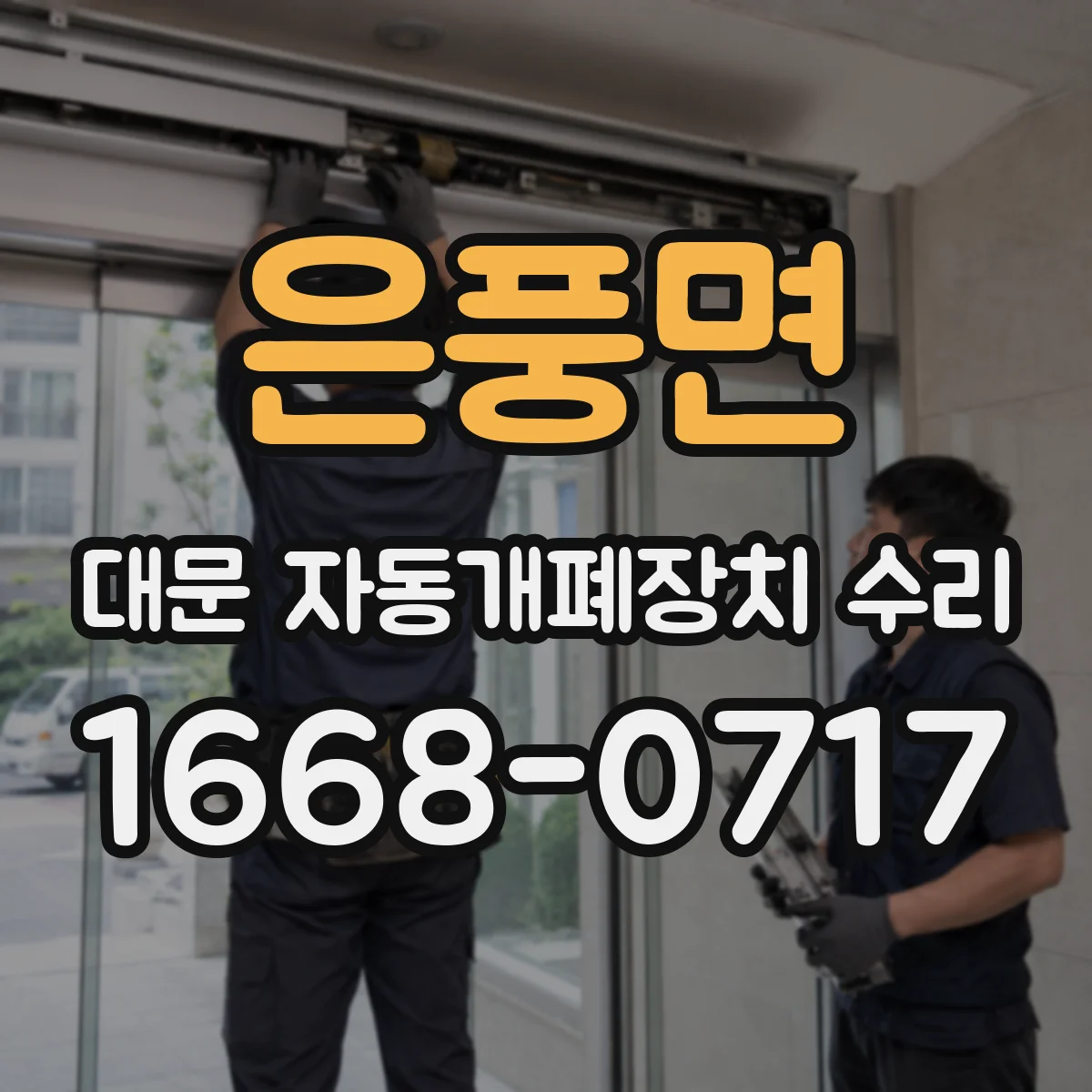 은풍면 대문 자동개폐장치 수리
