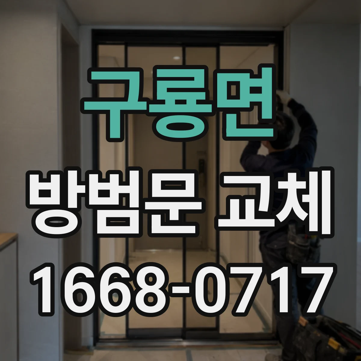구룡면 방범문 교체