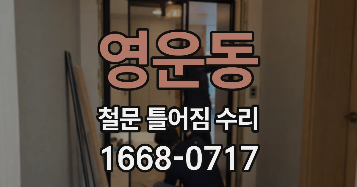 영운동 철문 틀어짐 수리