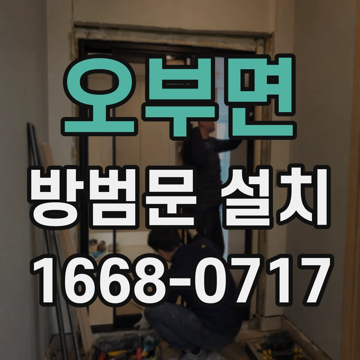 오부면 방범문 설치