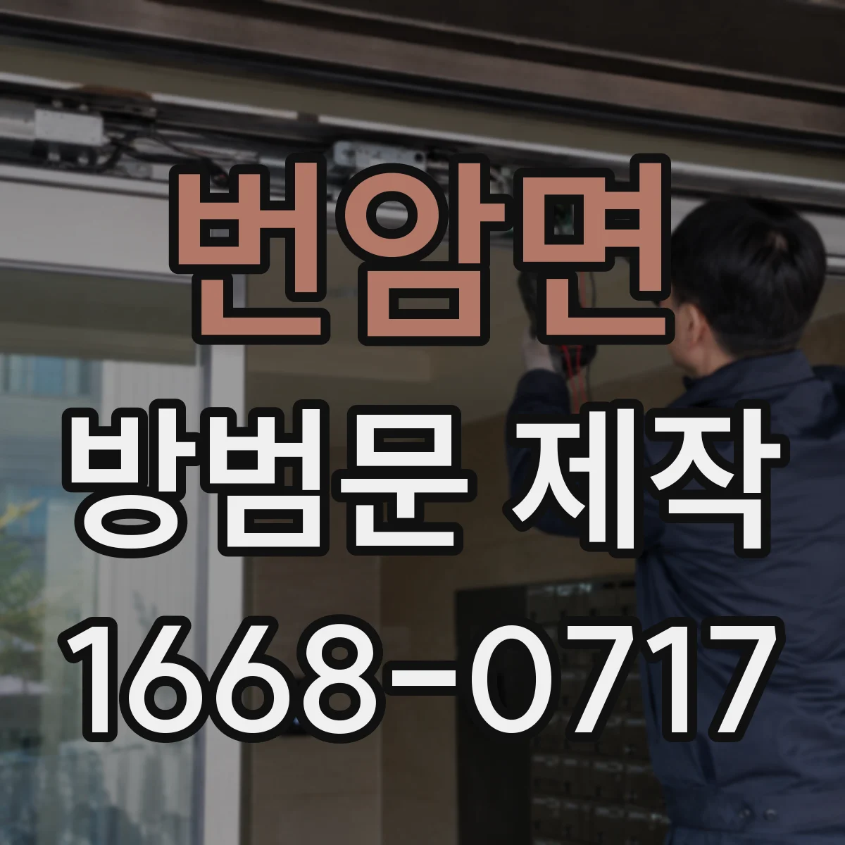 번암면 방범문 제작
