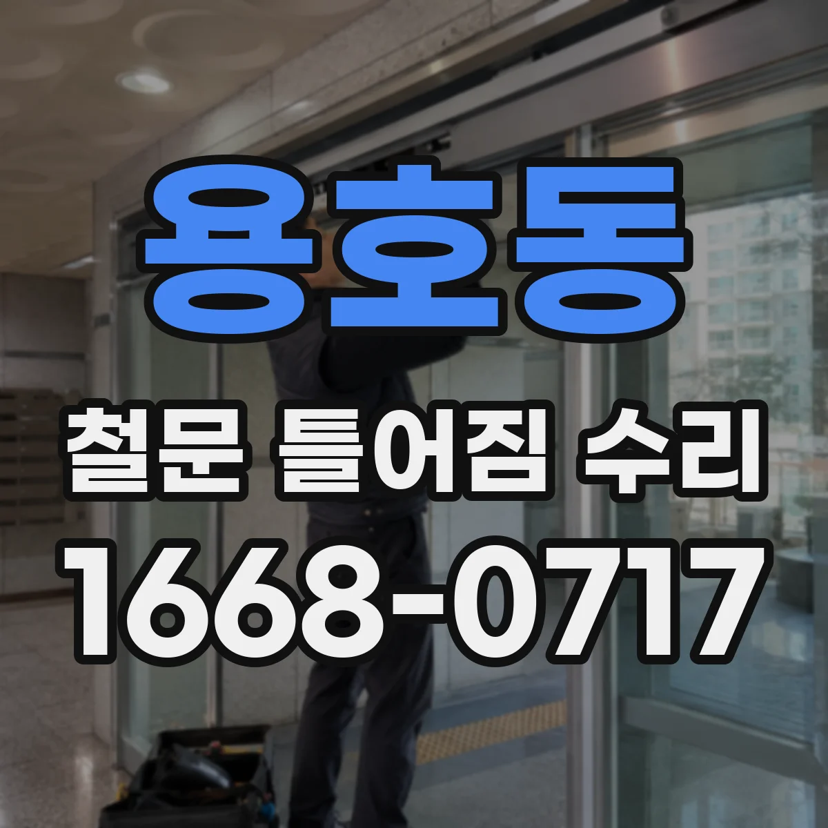 용호동 철문 틀어짐 수리