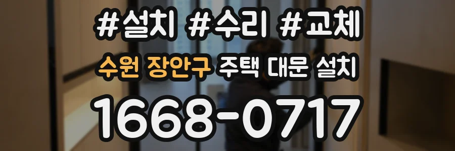 수원 장안구 주택 대문 설치