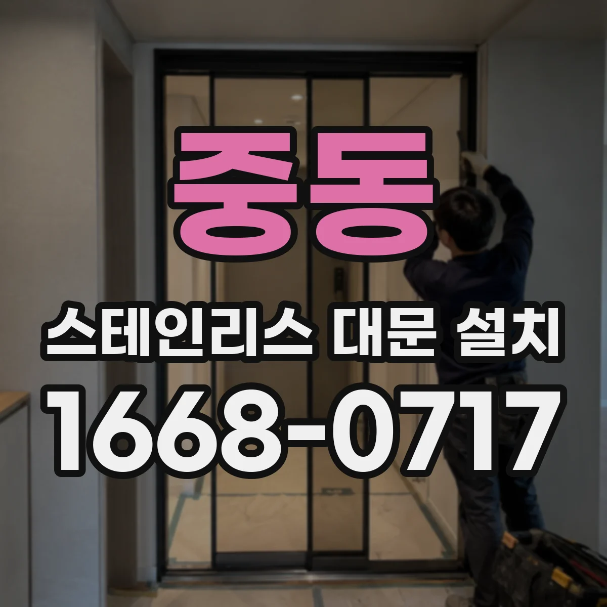 중동 스테인리스 대문 설치