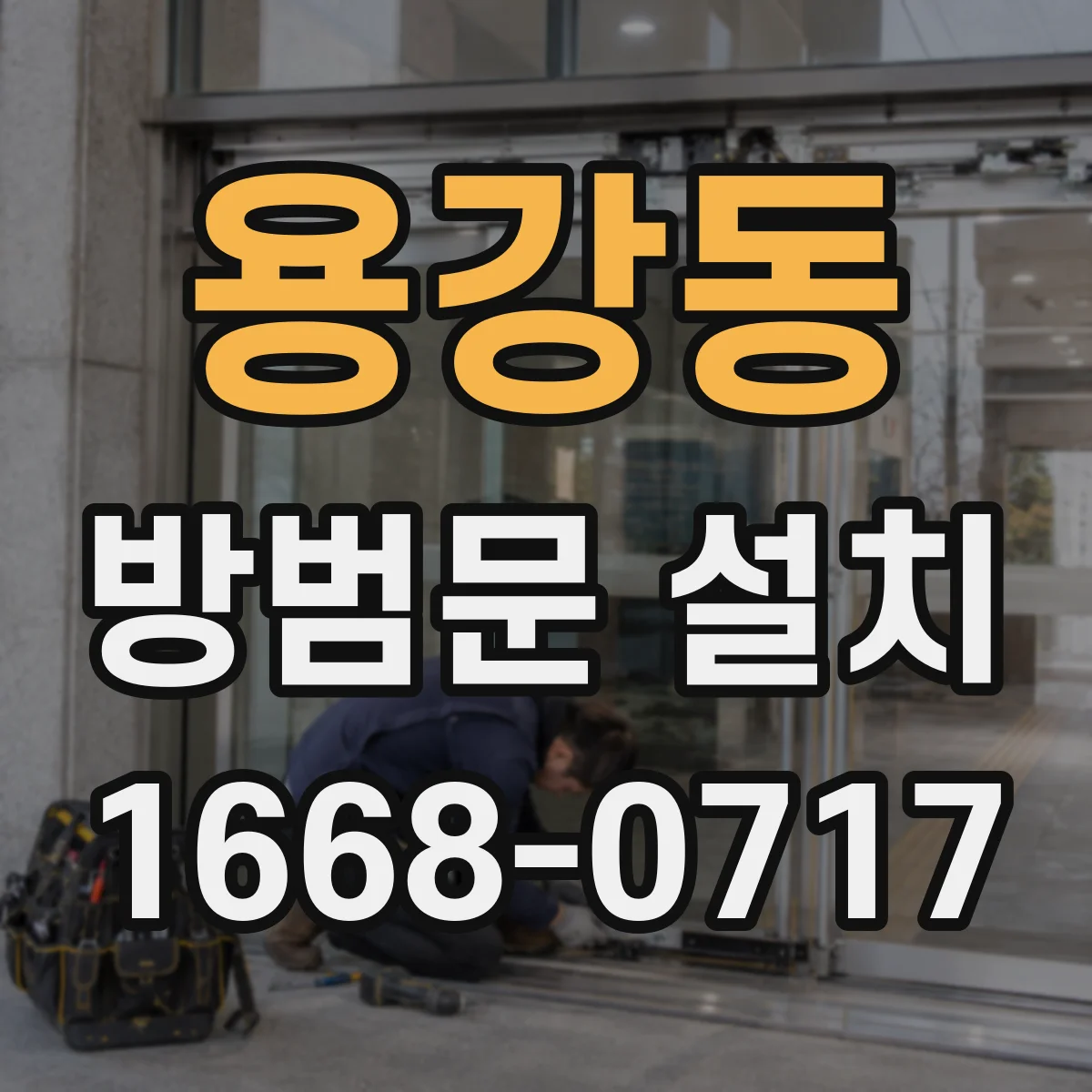 용강동 방범문 설치