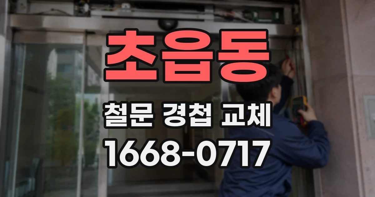 초읍동 철문 경첩 교체