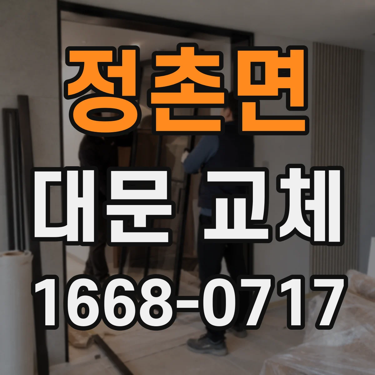 정촌면 대문 교체