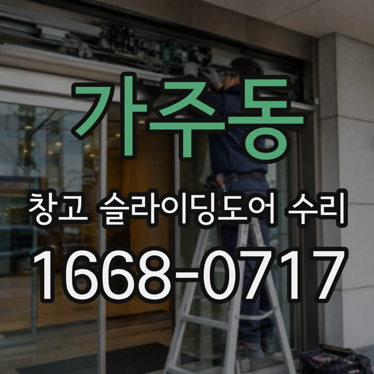 가주동 창고 슬라이딩도어 수리