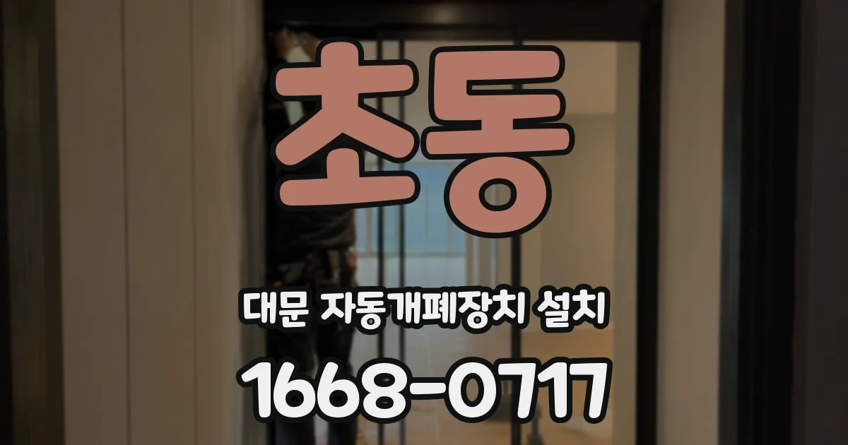 초동 대문 자동개폐장치 설치