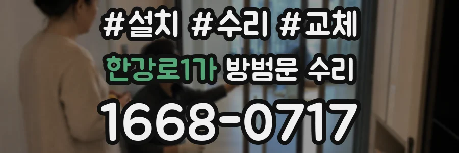 한강로1가 방범문 수리