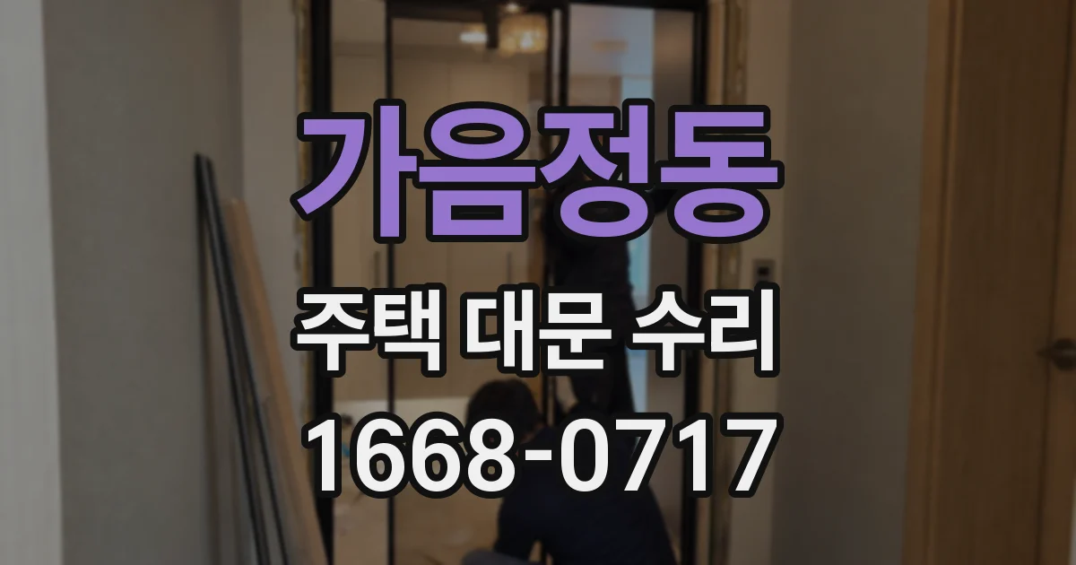 가음정동 주택 대문 수리