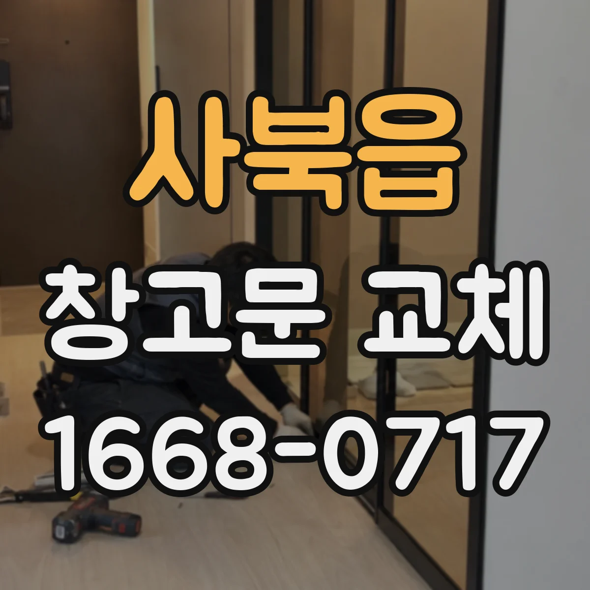 사북읍 창고문 교체