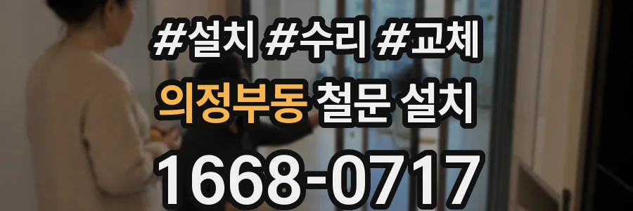 의정부동 철문 설치