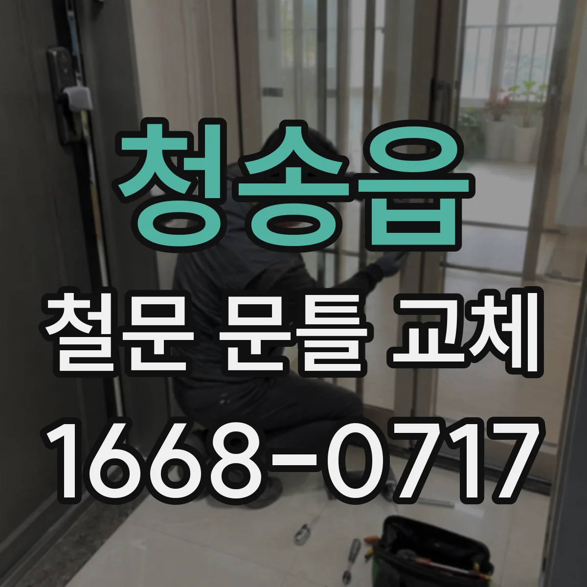 청송읍 철문 문틀 교체