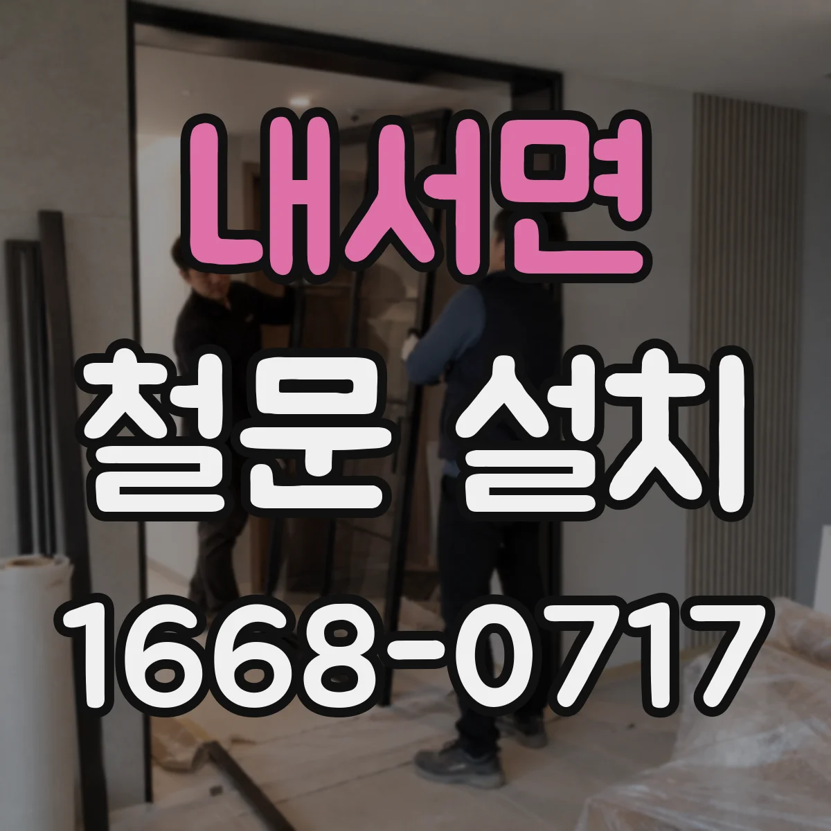 내서면 철문 설치