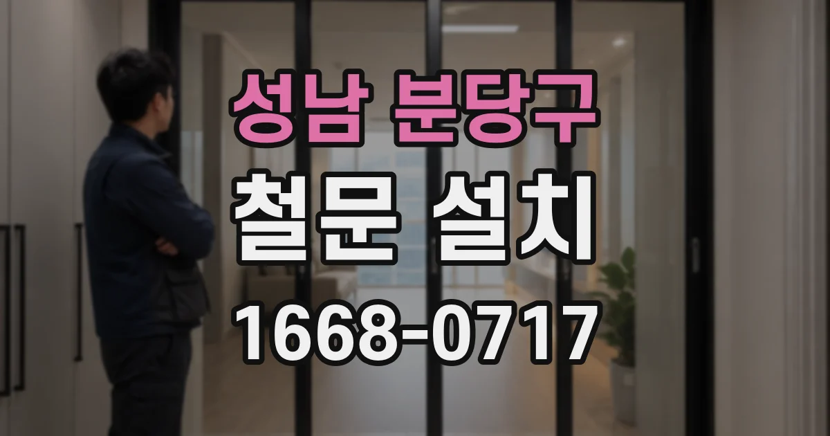 성남 분당구 철문 설치