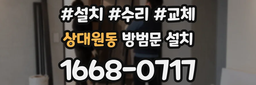 상대원동 방범문 설치