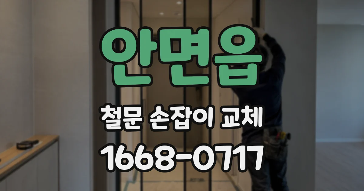 안면읍 철문 손잡이 교체