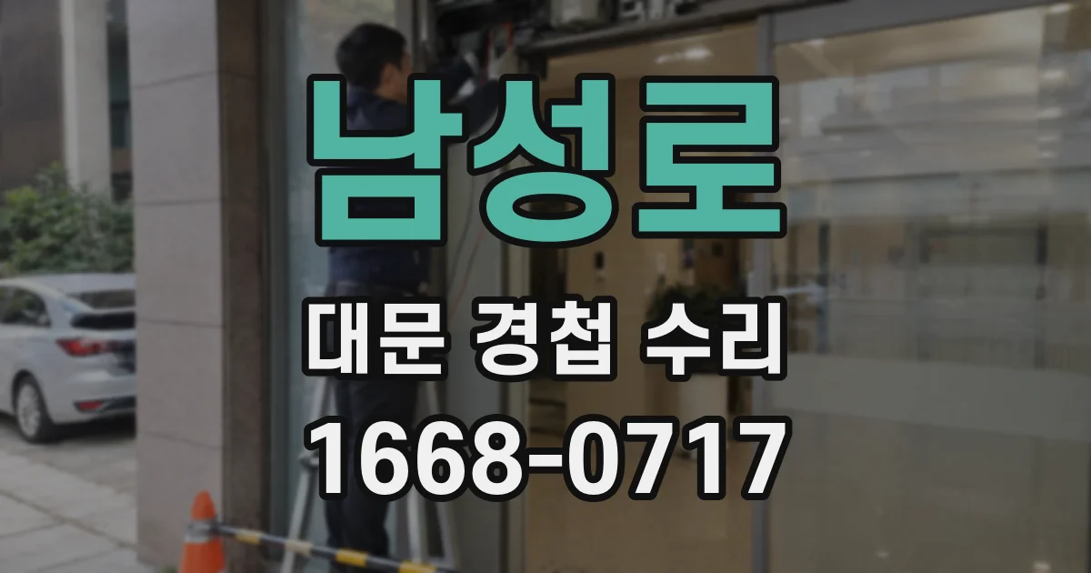 남성로 대문 경첩 수리