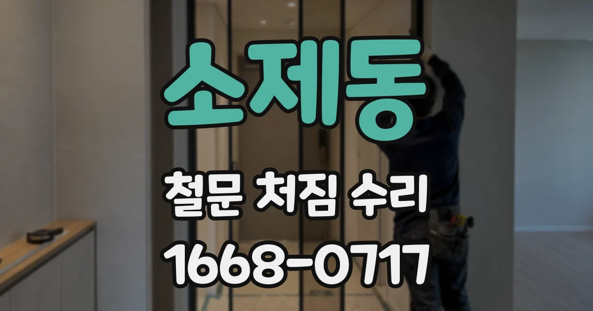 소제동 철문 처짐 수리