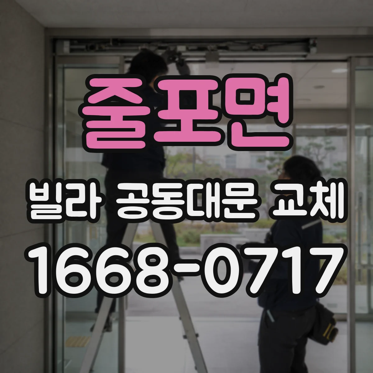 줄포면 빌라 공동대문 교체