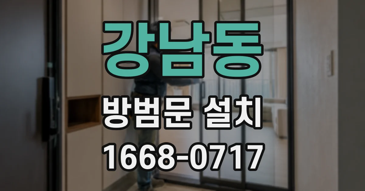강남동 방범문 설치