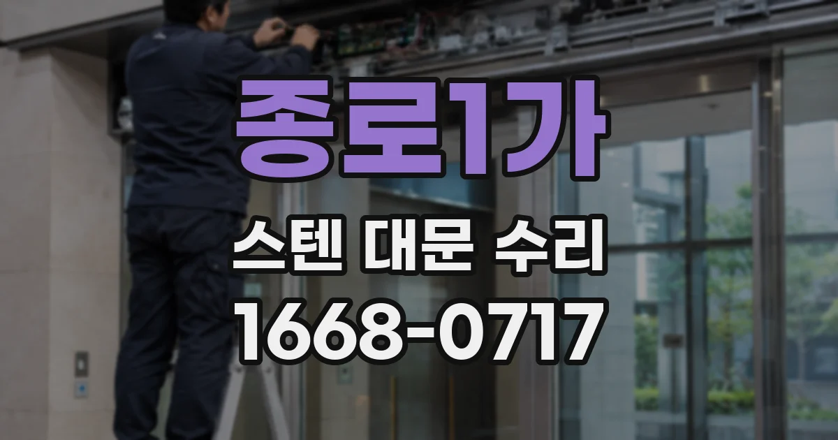 종로1가 스텐 대문 수리