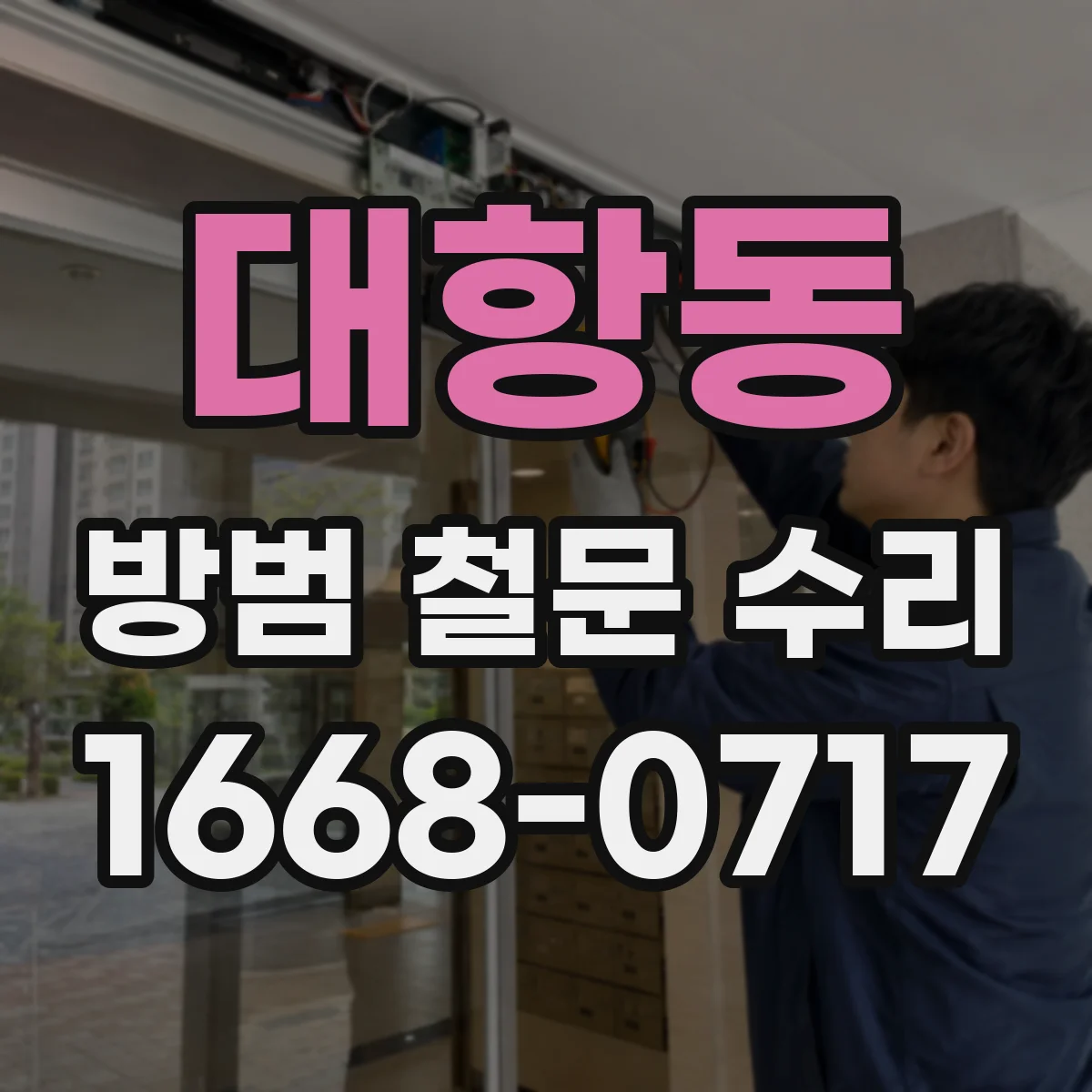 대항동 방범 철문 수리