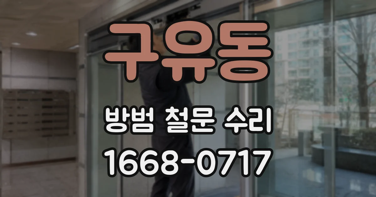구유동 방범 철문 수리