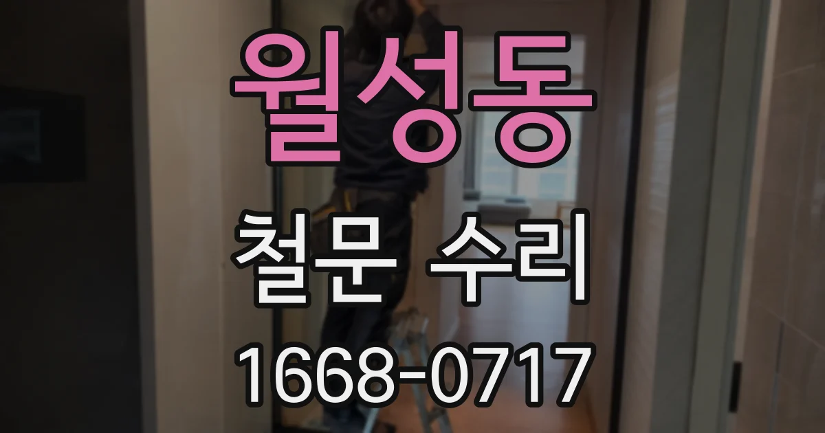 월성동 철문 수리