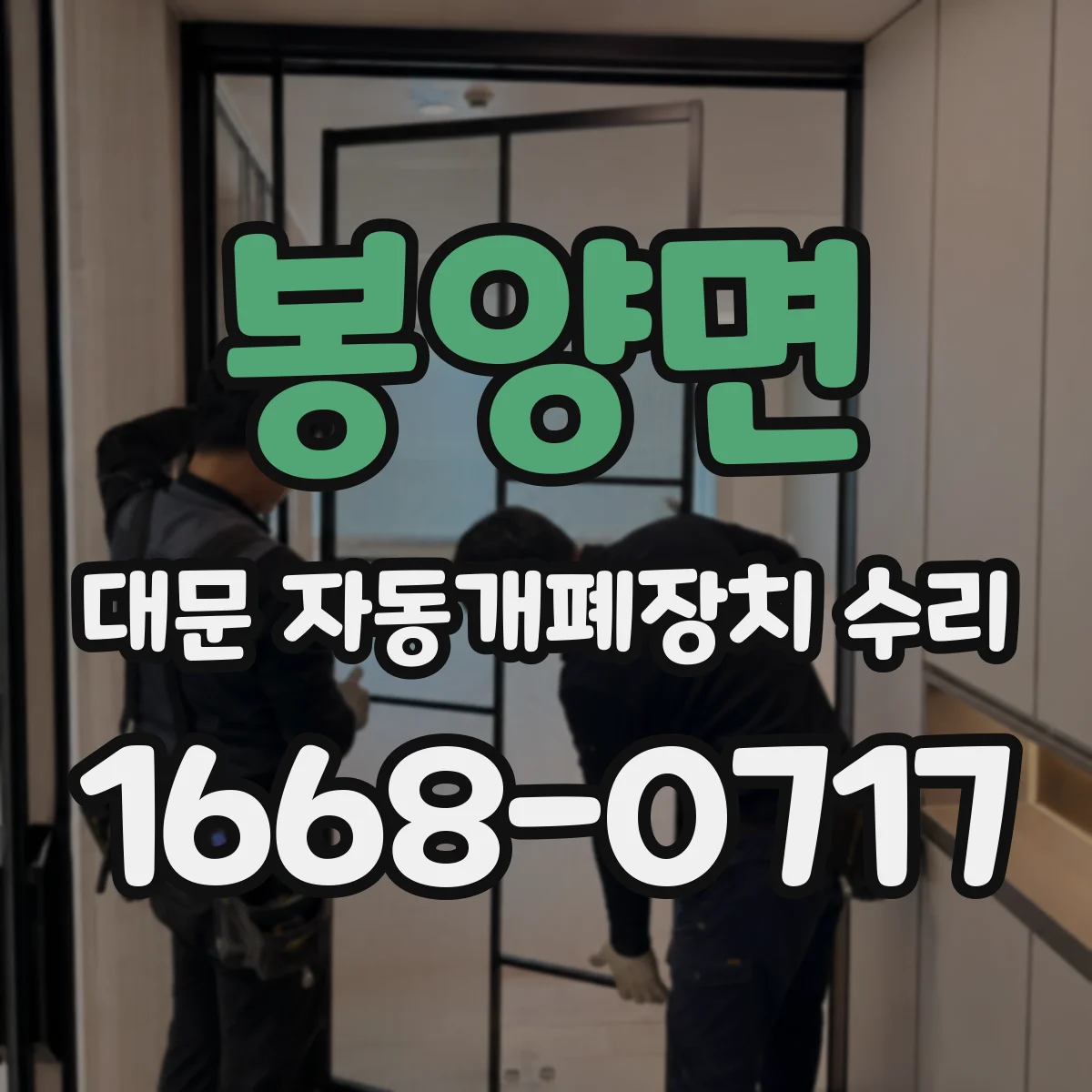 봉양면 대문 자동개폐장치 수리