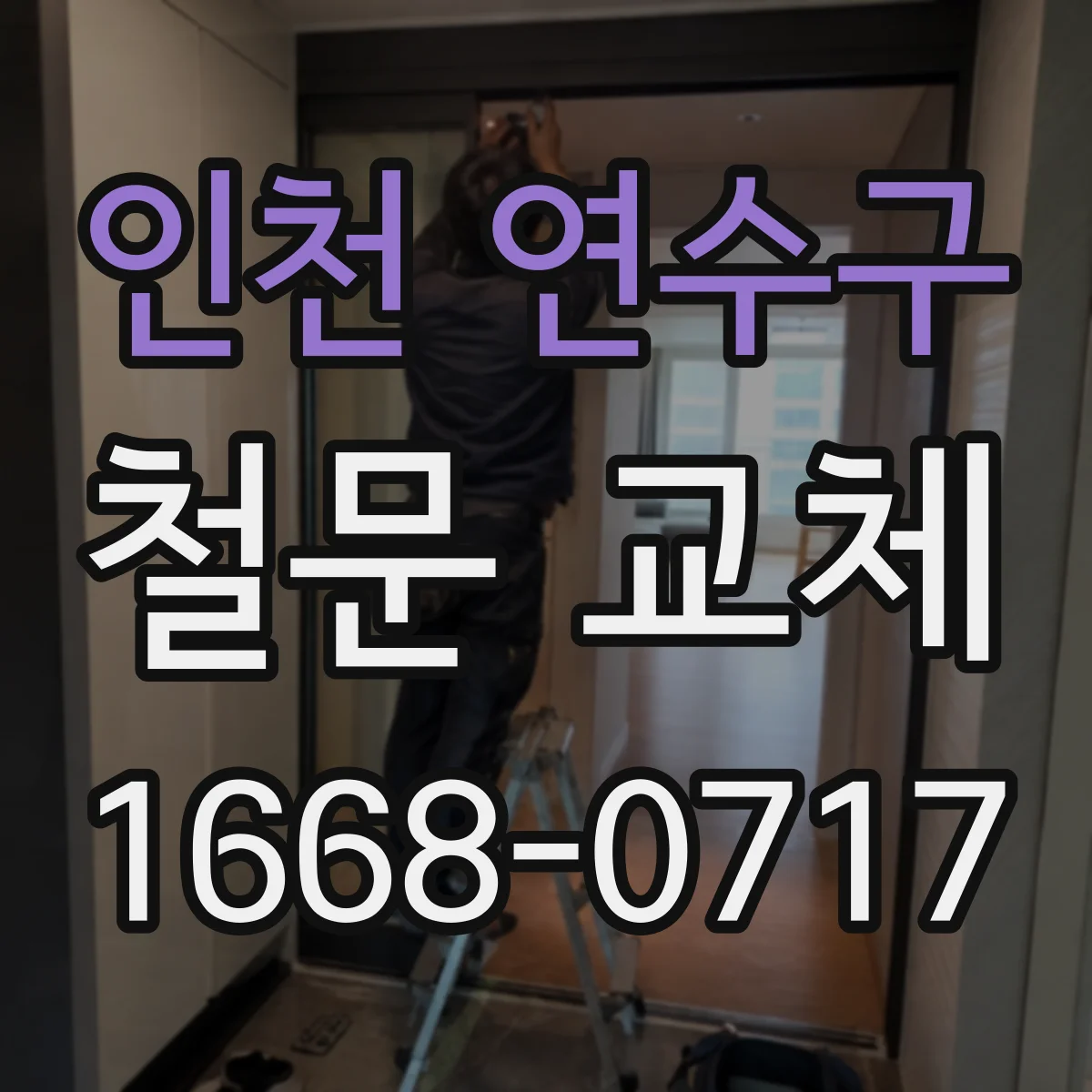 인천 연수구 철문 교체