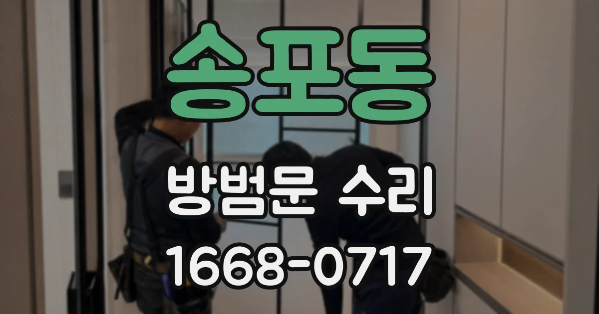 송포동 방범문 수리