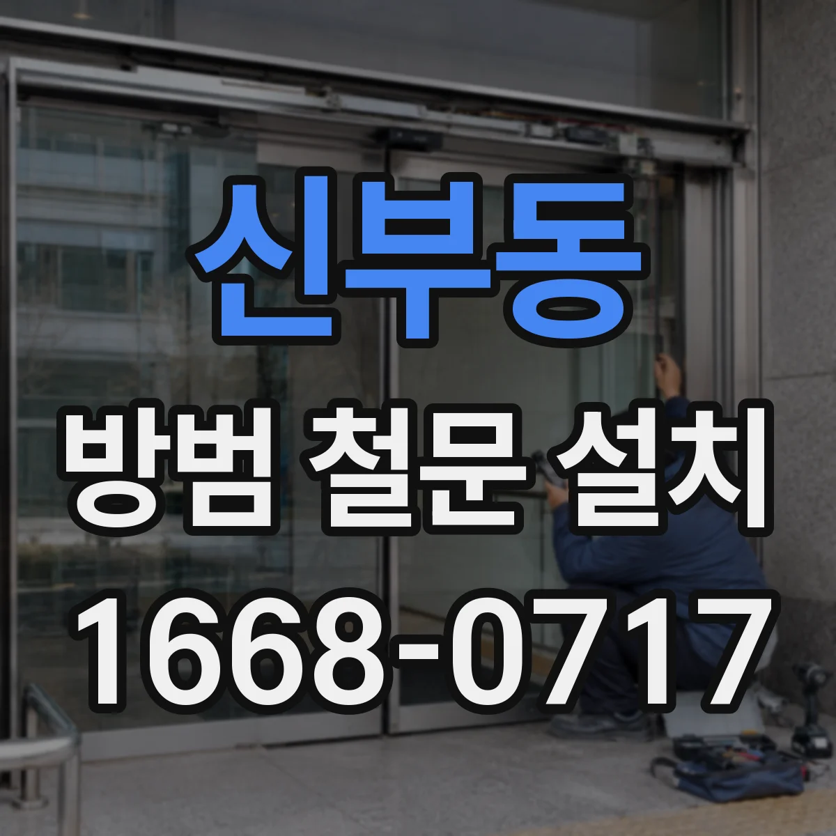 신부동 방범 철문 설치