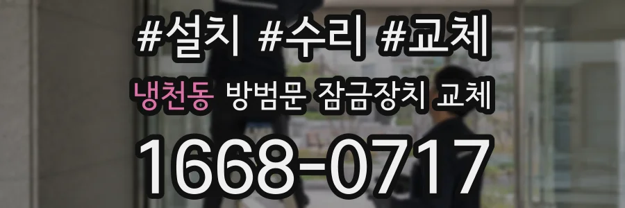 냉천동 방범문 잠금장치 교체