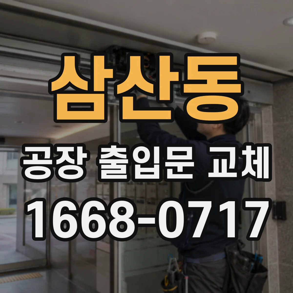 삼산동 공장 출입문 교체
